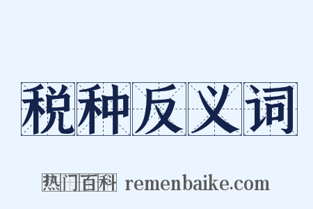 税种反义词是什么意思的图片